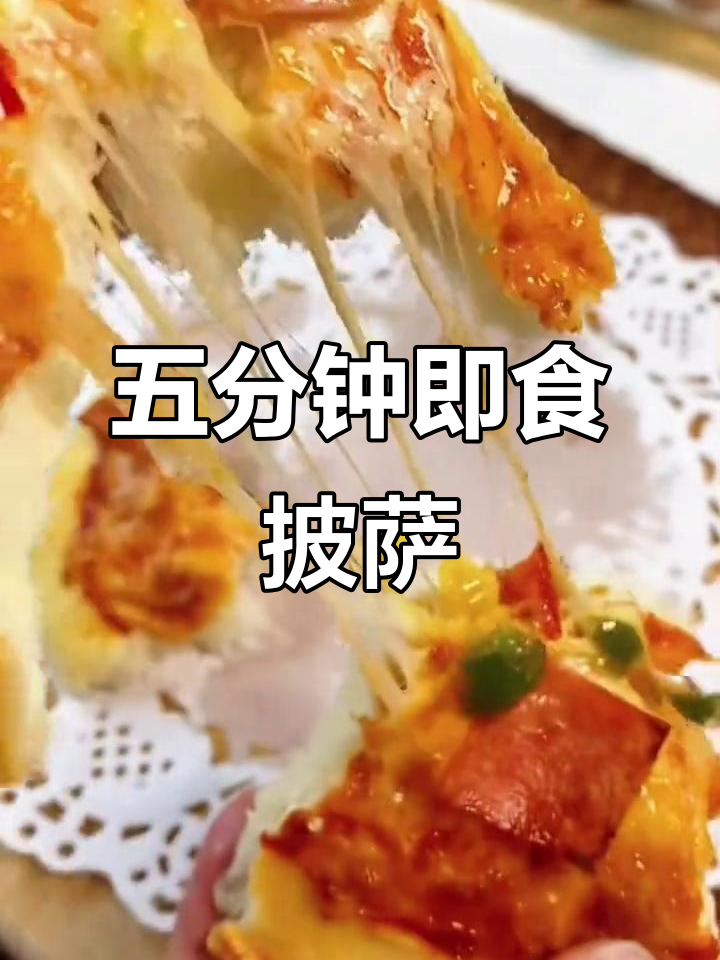 半成品披萨轻松烤,空气炸锅五分钟搞定美味