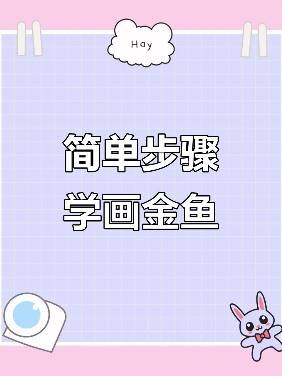 超治愈金鱼绘画教程，轻松学会画可爱小金鱼儿