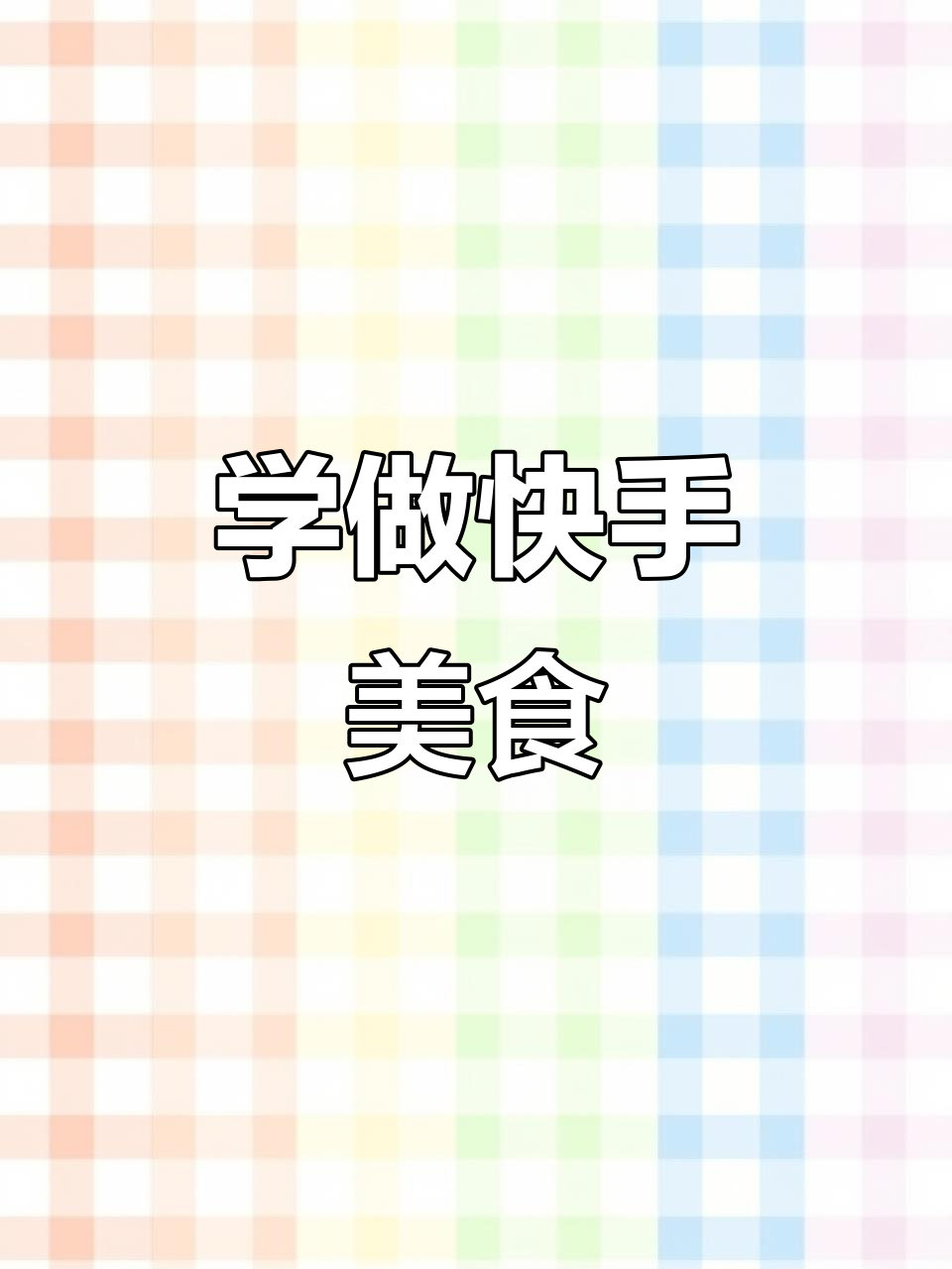 快手教你做美味家常菜,轻松学会这些经典菜肴