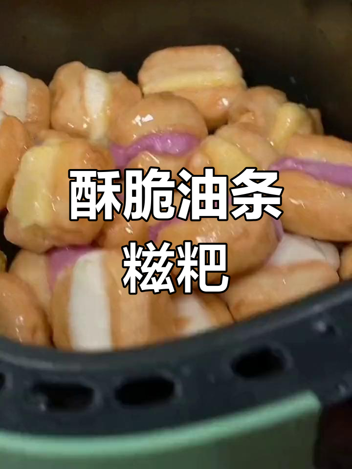 油条糍粑三种口味,空气炸锅轻松做,老公孩子都爱吃
