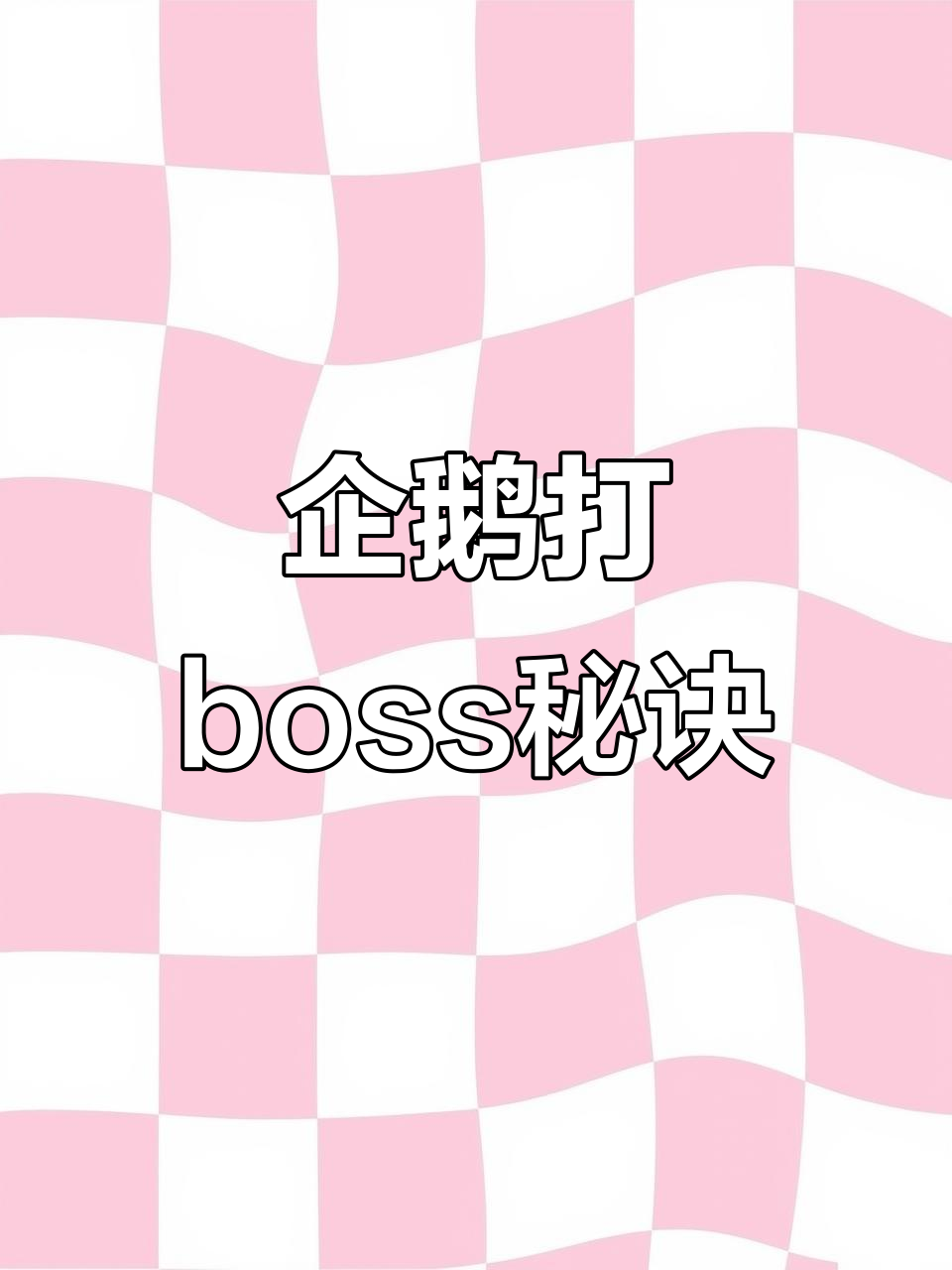 泰拉瑞亚冰雪企鹅打boss新技巧,轻松抵挡弹幕攻击