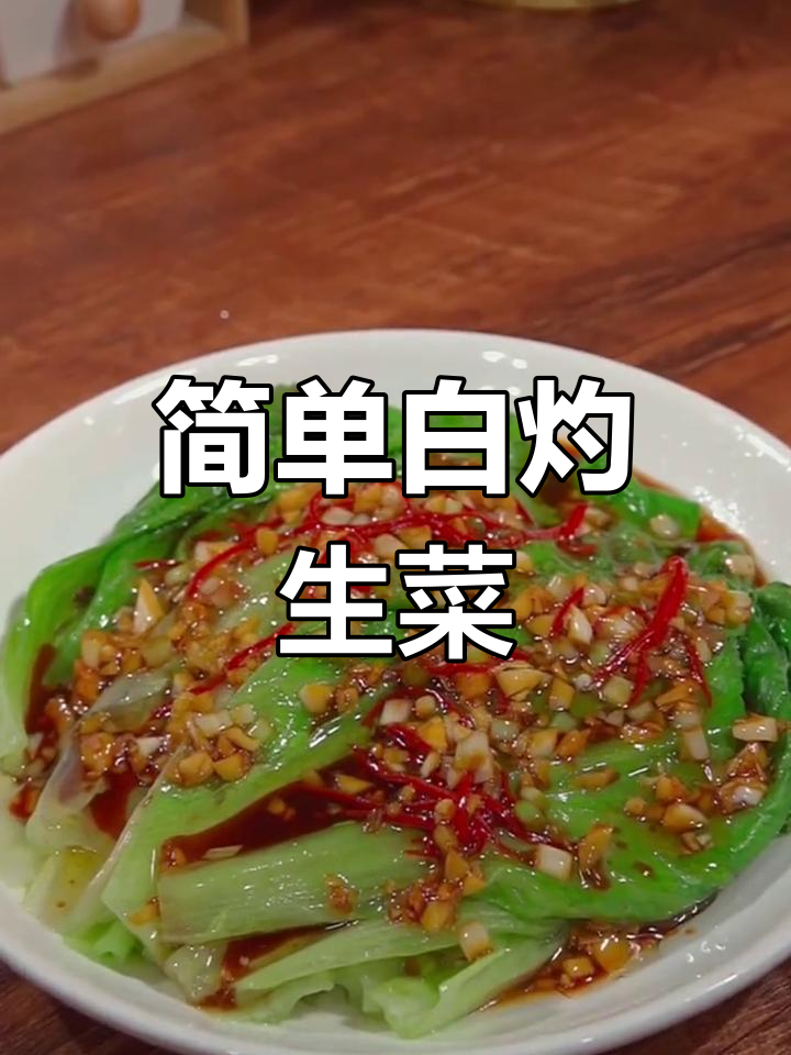 白灼生菜,清爽又美味