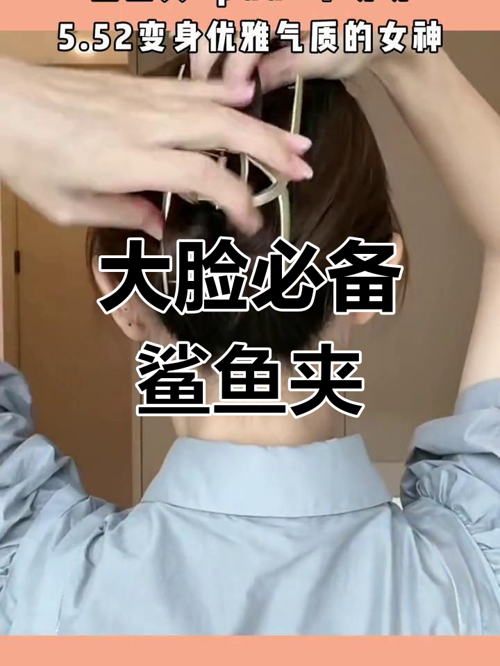 适合大脸的鲨鱼夹发型,轻松打造蓬松效果