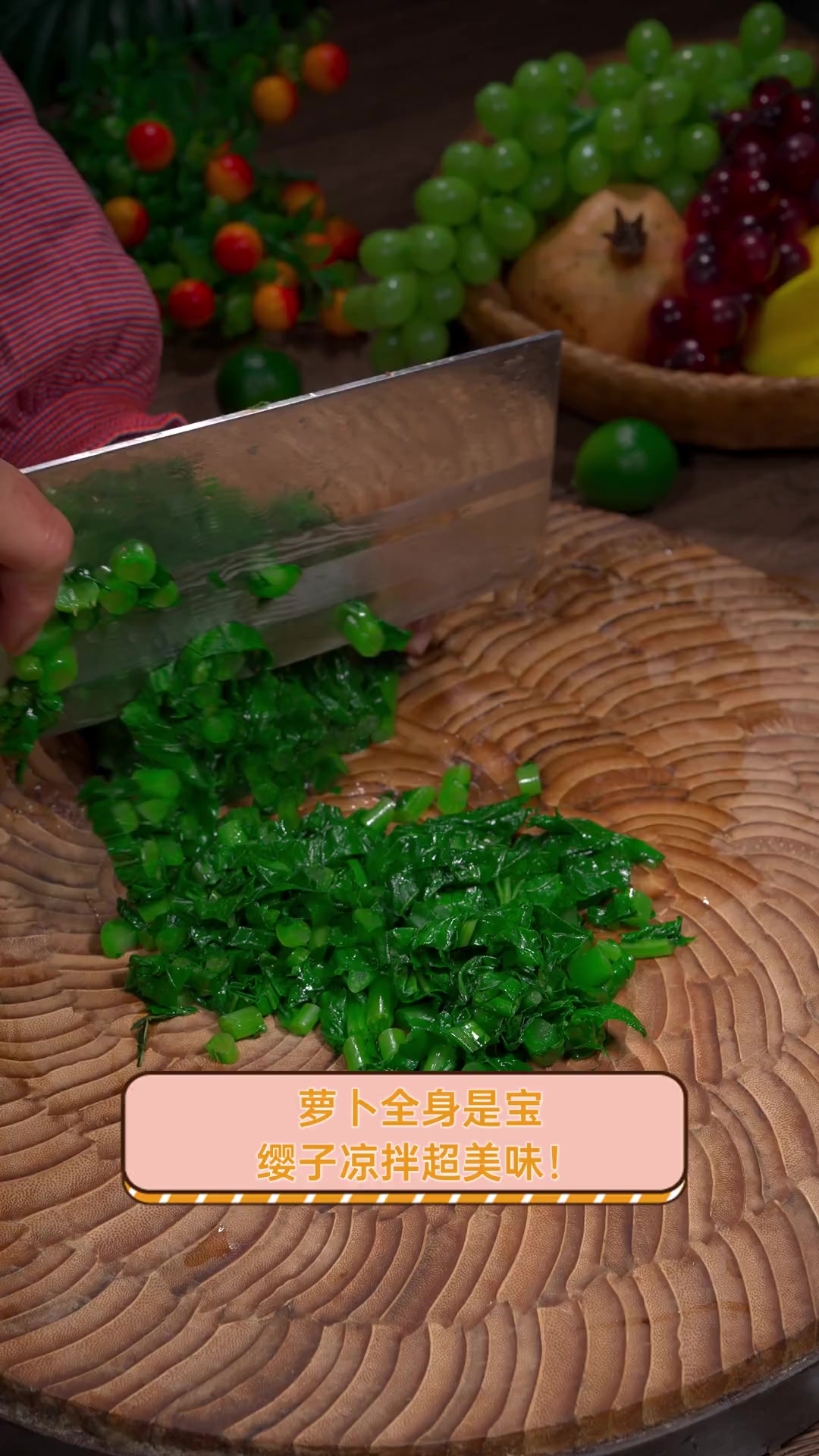 萝卜全身是宝,缨子凉拌超美味!