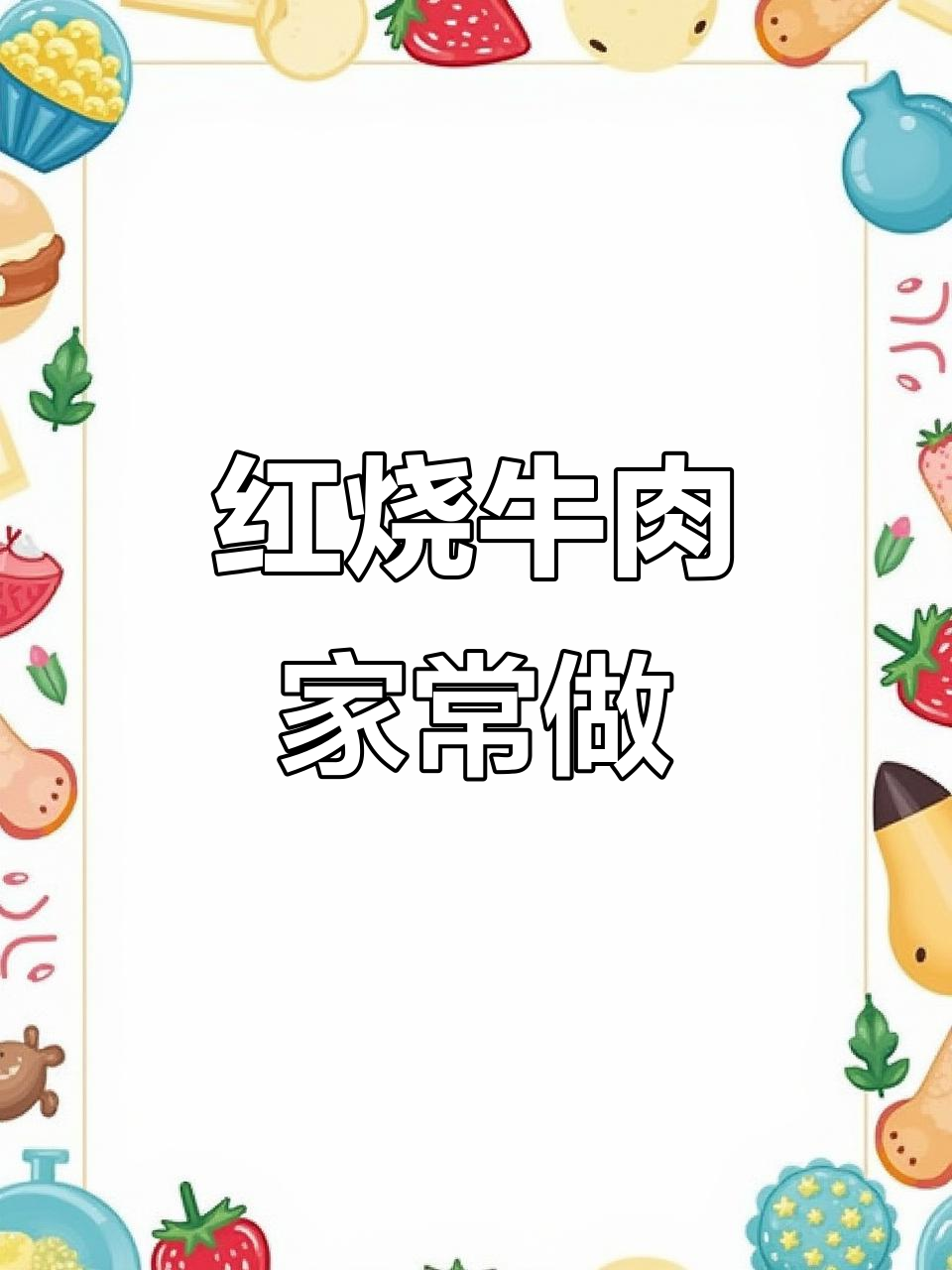 今天分享红烧牛肉的家常做法，步骤详细，供大家参考