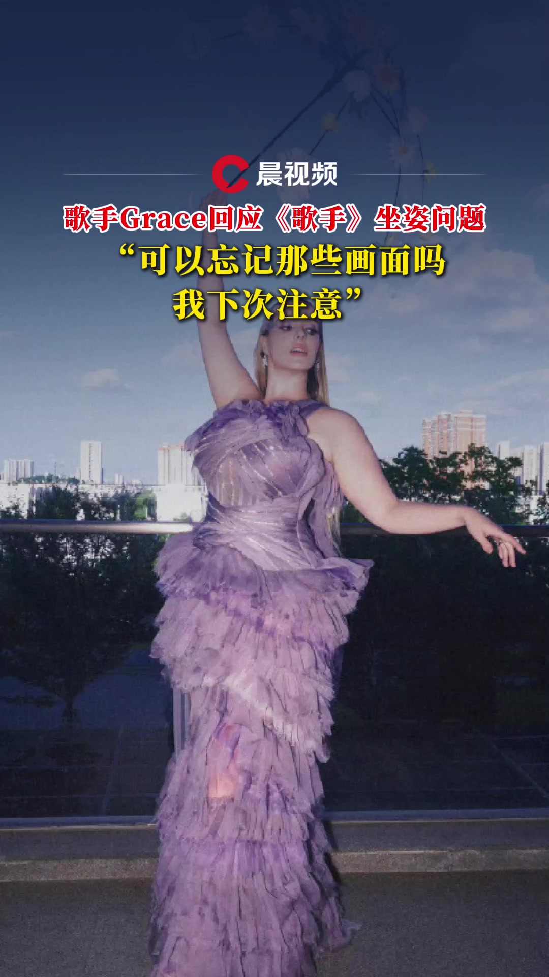 Grace回应《歌手》坐姿问题：可以忘记那些画面吗，我下次注意