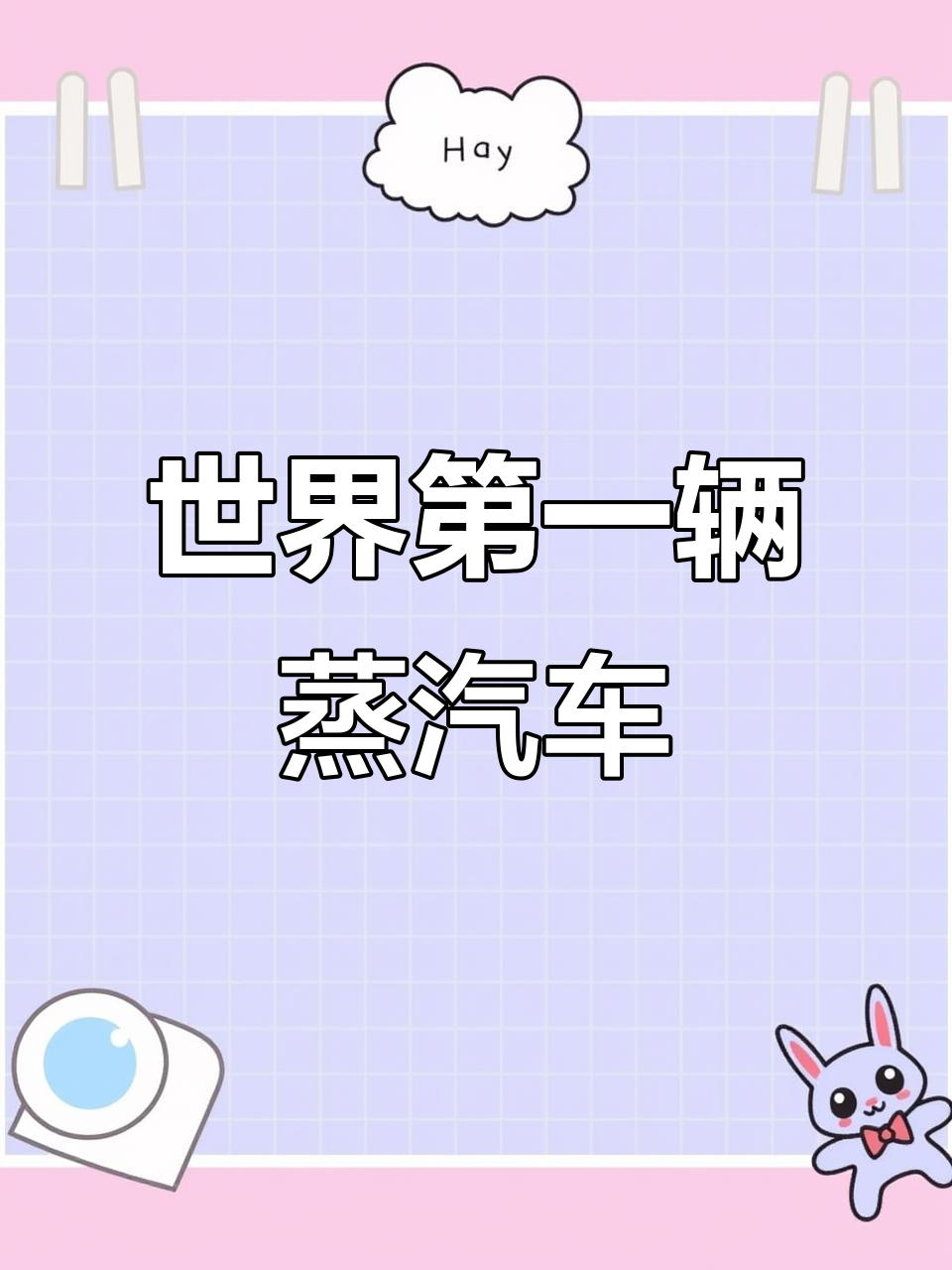 1769年法国发明的蒸汽汽车,揭秘车轮动力的起源