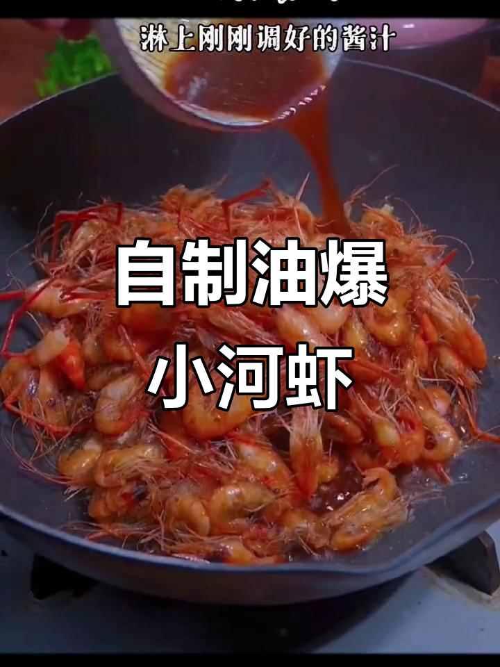 家庭版油爆小河虾,成本不到饭店一半,味道一样好