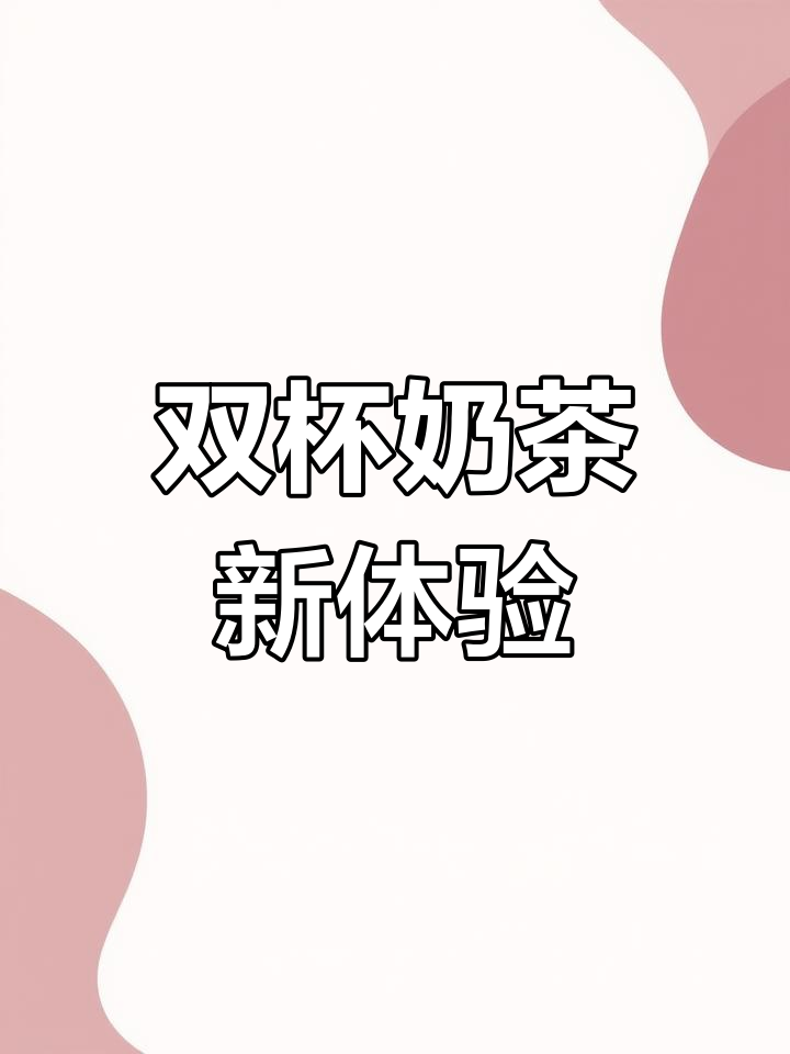 新杯子带来双杯奶茶的快乐,茉莉奶绿超好喝