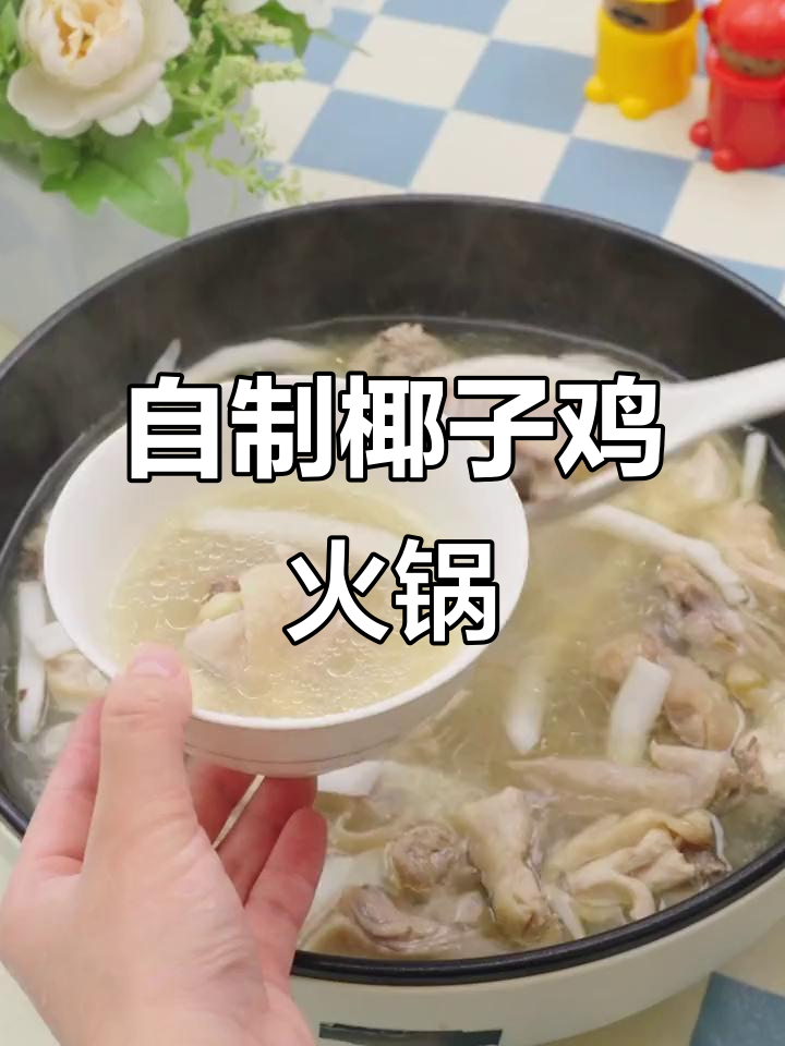 冷天必备!椰子鸡火锅,十分钟搞定鲜美汤肉