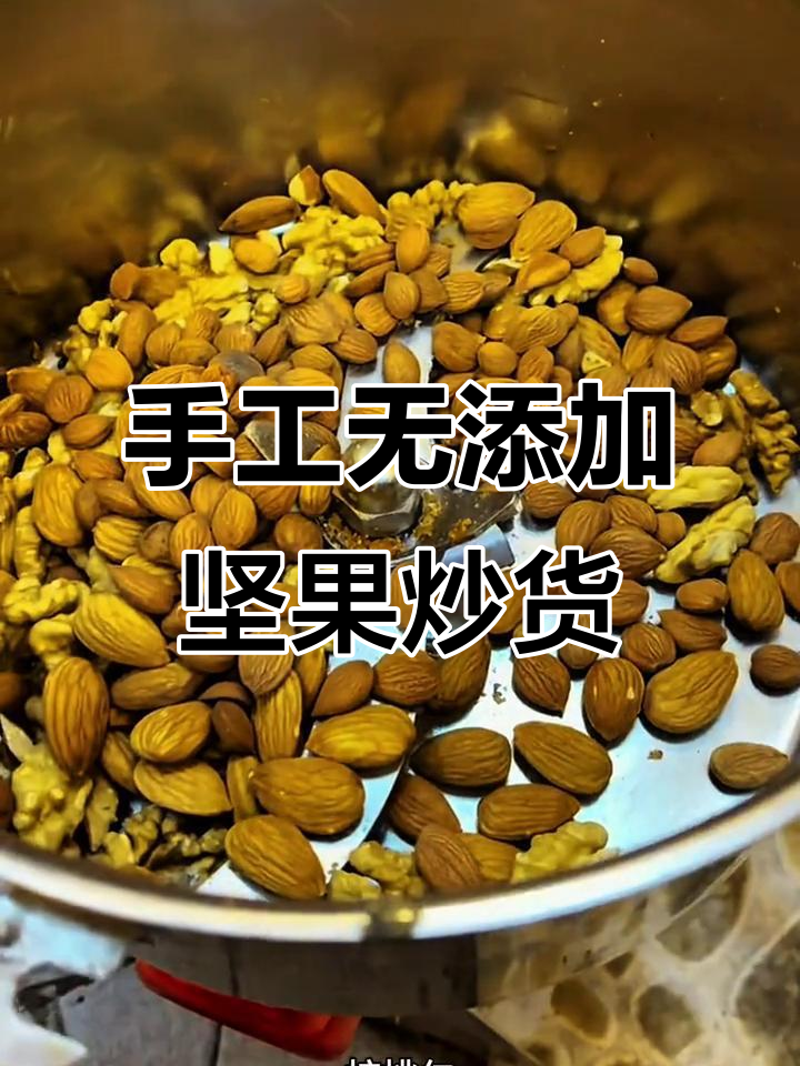 纯手工零添加坚果炒货,创业分享与美食推荐