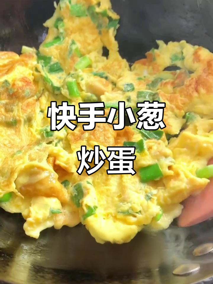 小葱炒鸡蛋,做法超简单又下饭!