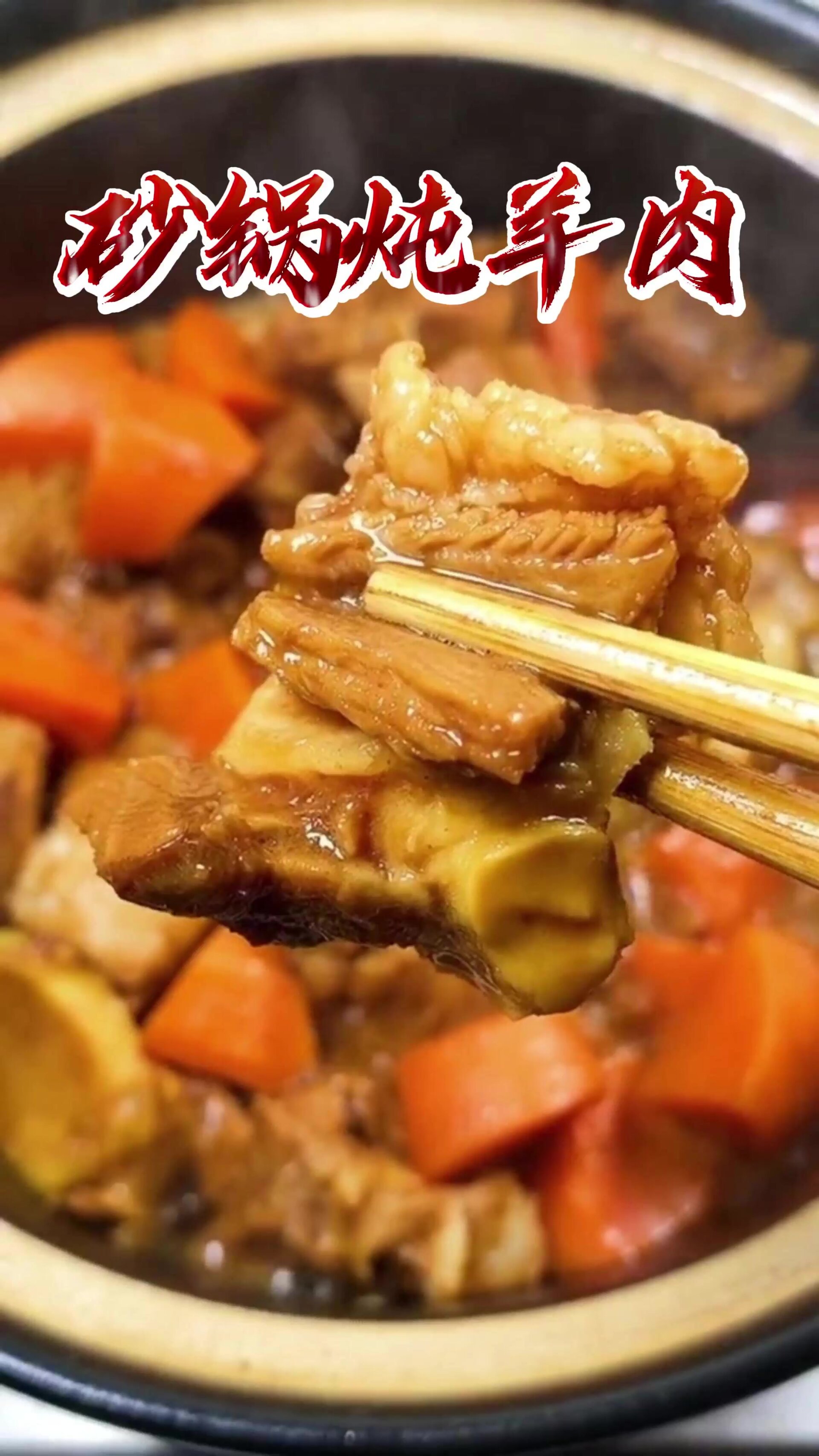 砂锅炖羊肉的家常菜做法,软烂入味,超下饭