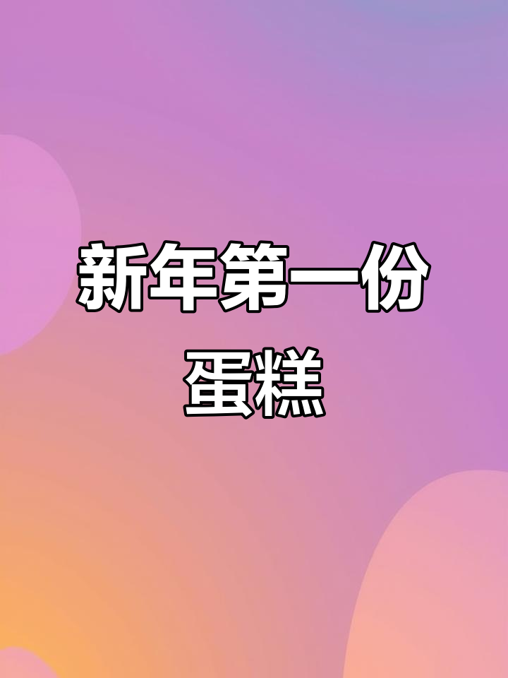 2024跨年甜点,新年蛋糕等你来尝!