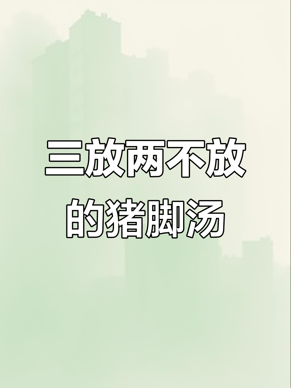 炖猪蹄的秘诀:三放两不放,汤白如牛奶