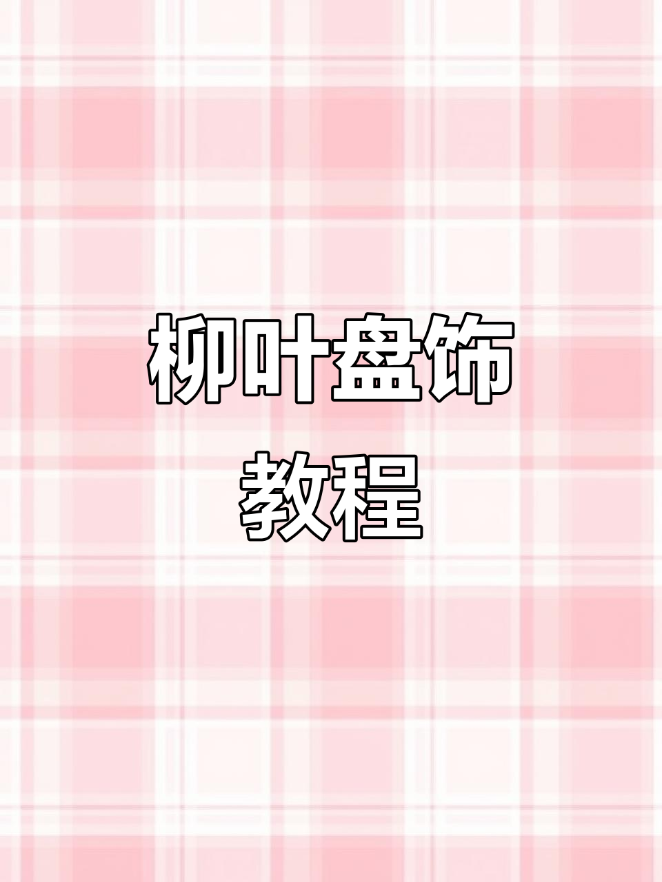 柳叶盘饰轻松搞定,凉菜摆盘技巧大揭秘