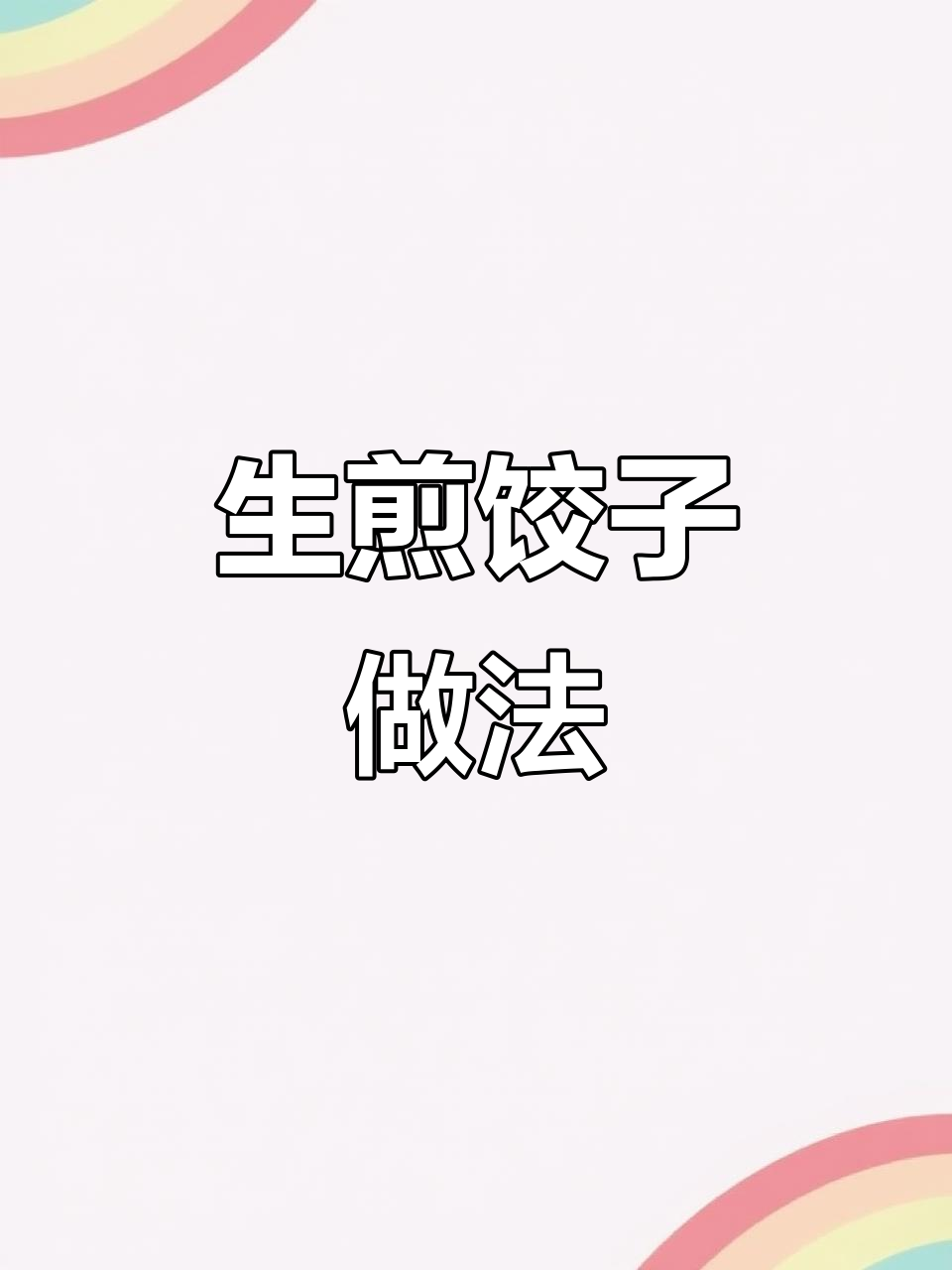 教你轻松做生煎饺子,金黄酥脆的锅贴等着你