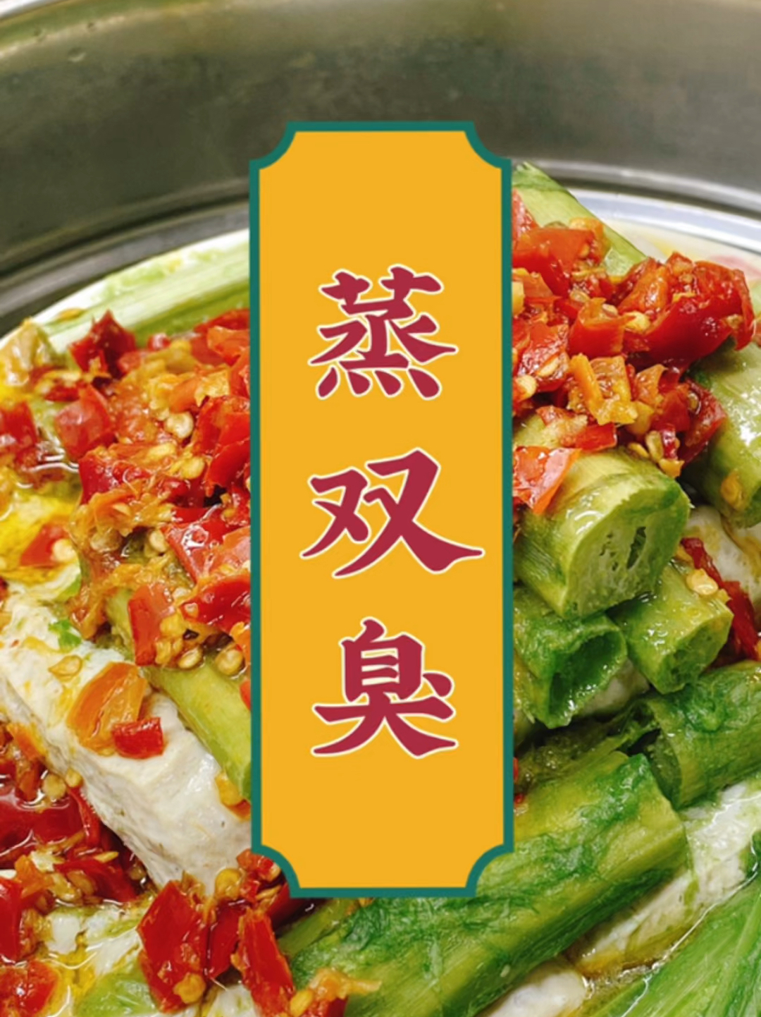 绍兴蒸双臭,用臭豆腐苋菜梗做的一道美食哦