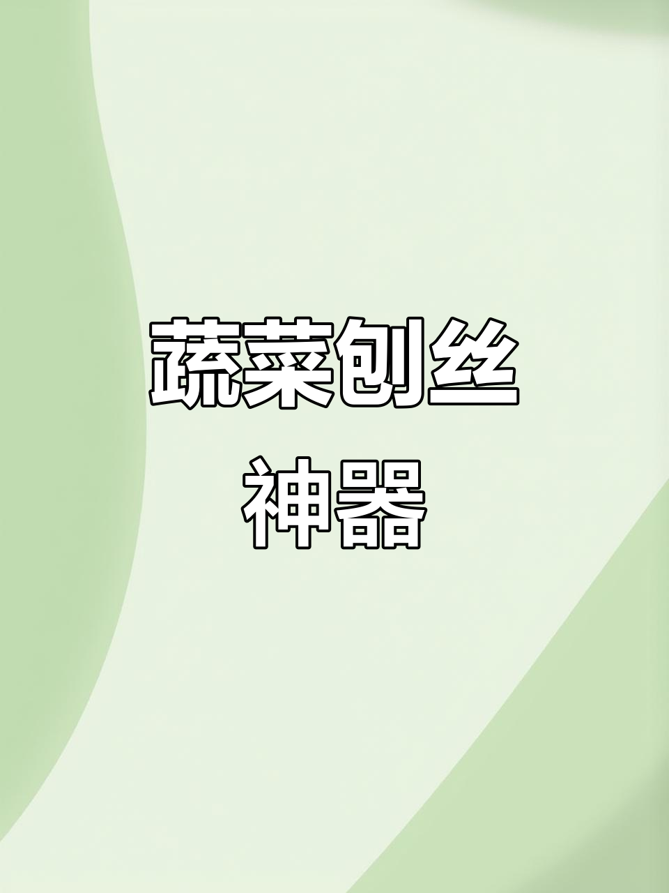 有了这个刨丝器,紫甘蓝包菜轻松变沙拉,西餐厅口感在家做