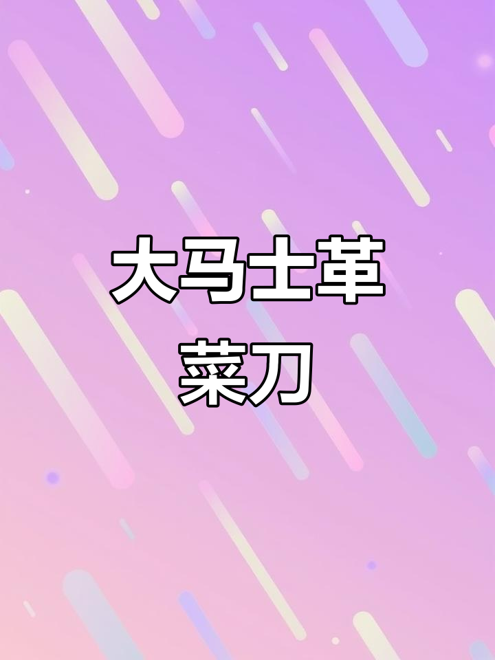 巧媳妇大马士革菜刀:六十七层钢片锻打,奢华实木手柄