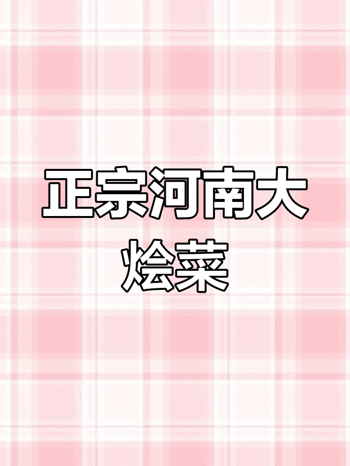 河南大烩菜,家常味十足!教你做正宗乡村美食