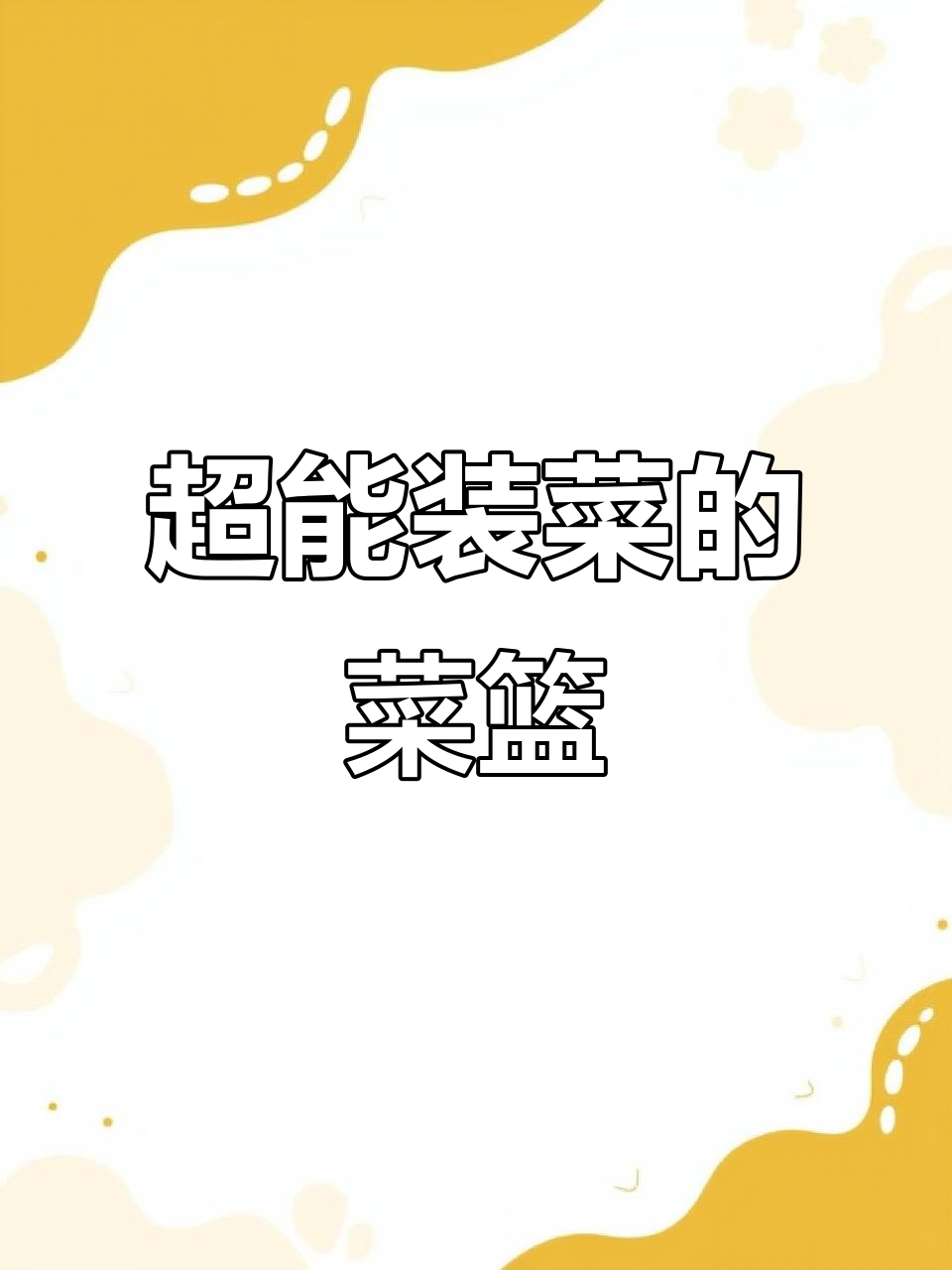 这款菜篮子结实又轻巧,买菜必备!