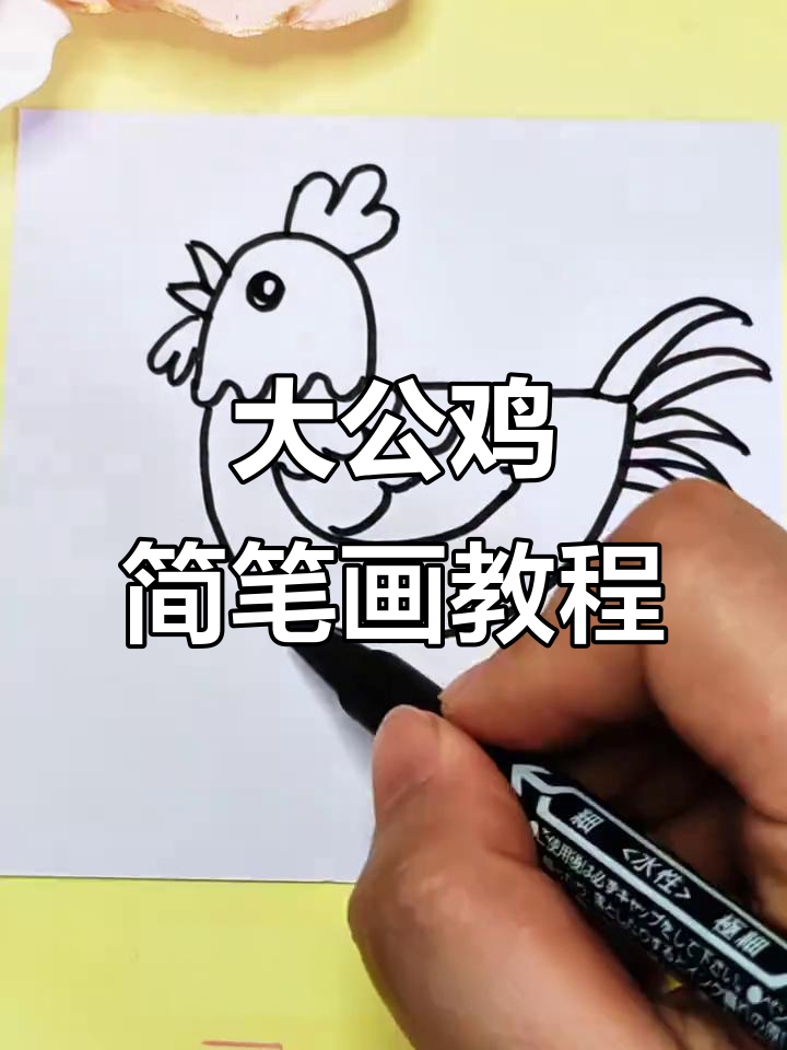 轻松学画大公鸡,步骤简单又有趣