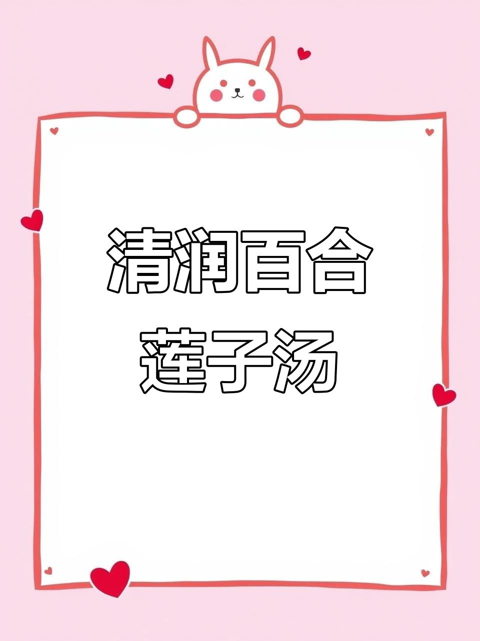 百合莲子红枣汤,口感清甜,老少皆宜