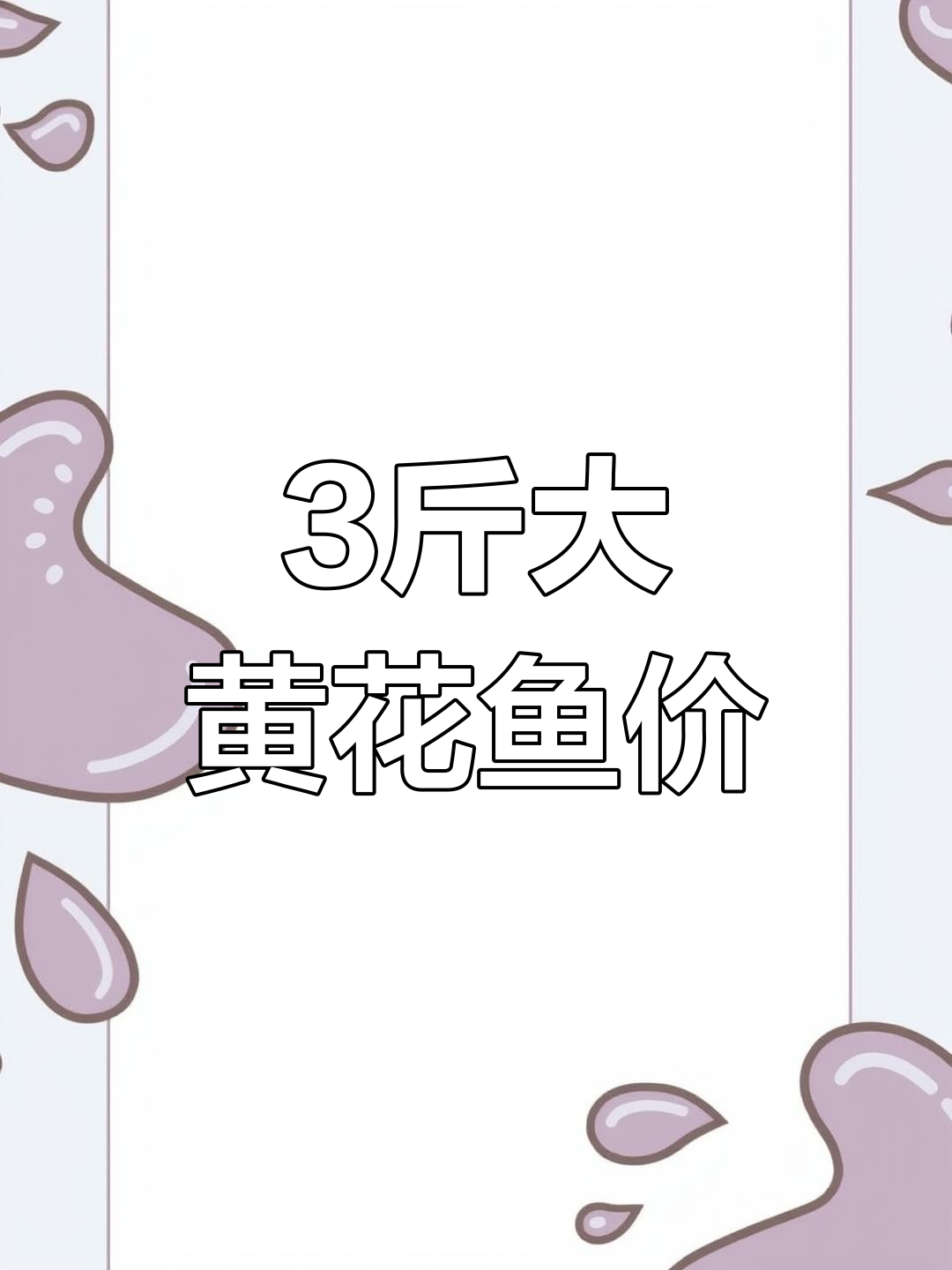 大黄花鱼价格分析