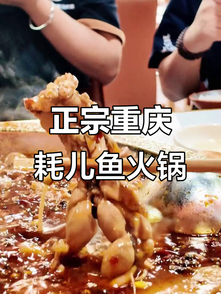 西安正宗重庆耗儿鱼火锅,老人小孩都能吃!