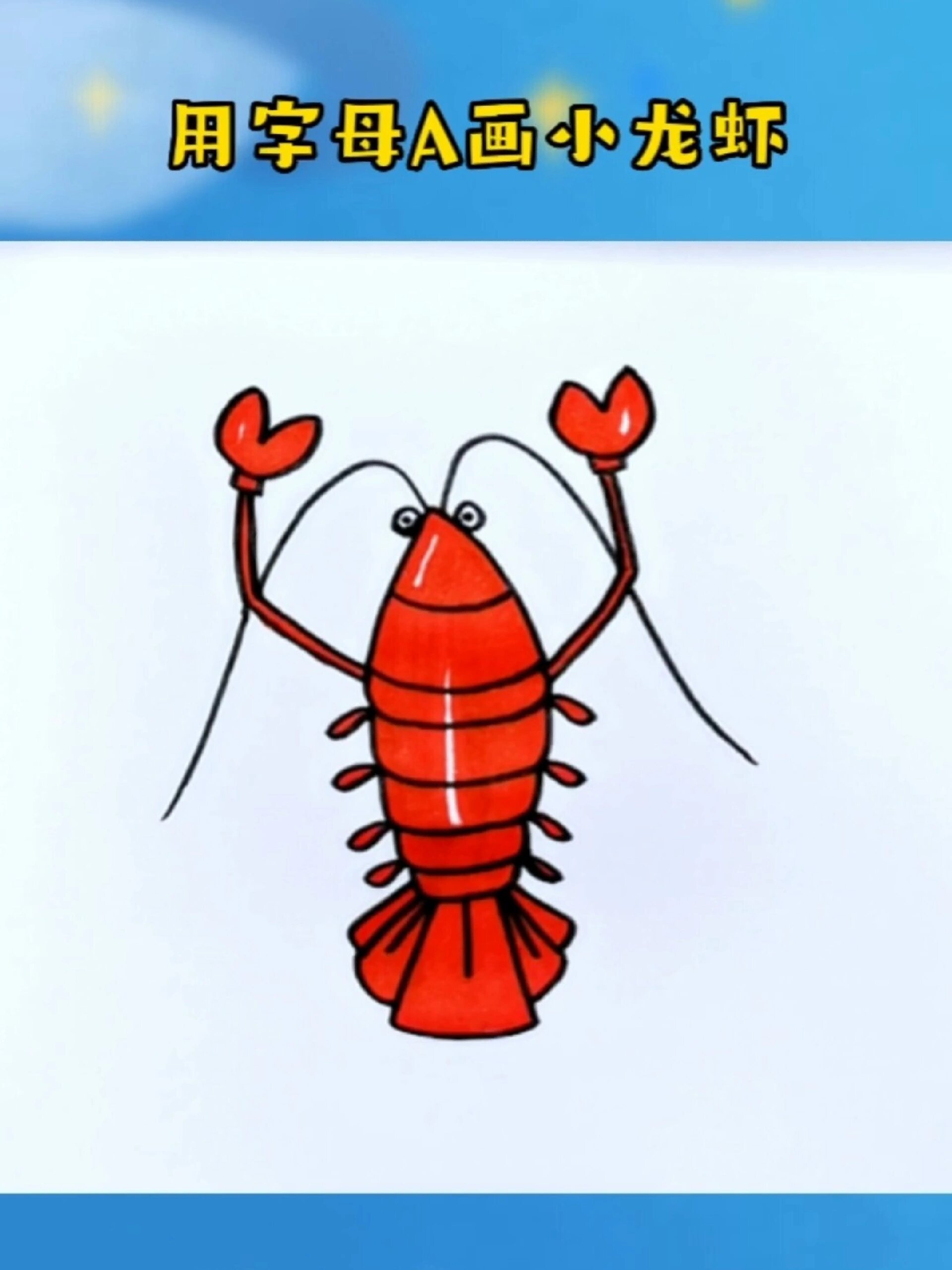 小龙虾简笔画
