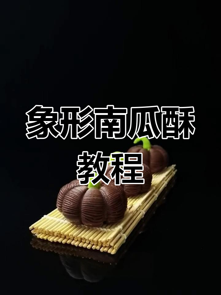 象形南瓜酥制作全攻略,轻松做出可爱小点心