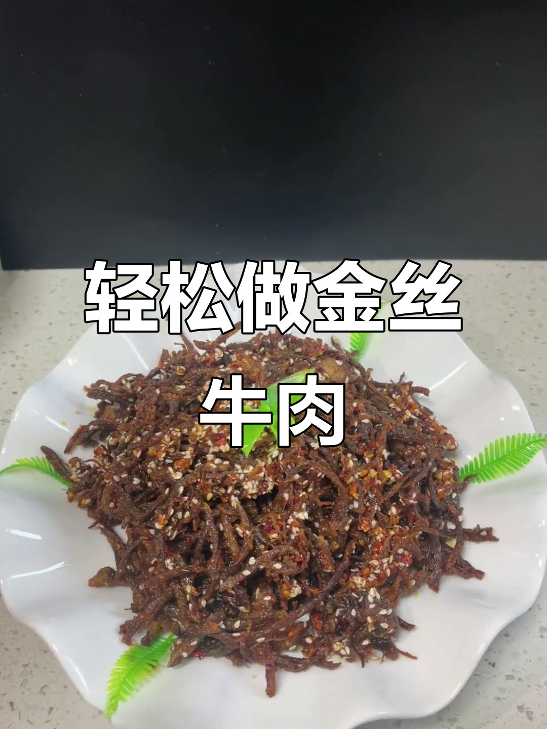 金丝牛肉的绝妙做法,麻辣鲜香一学就会