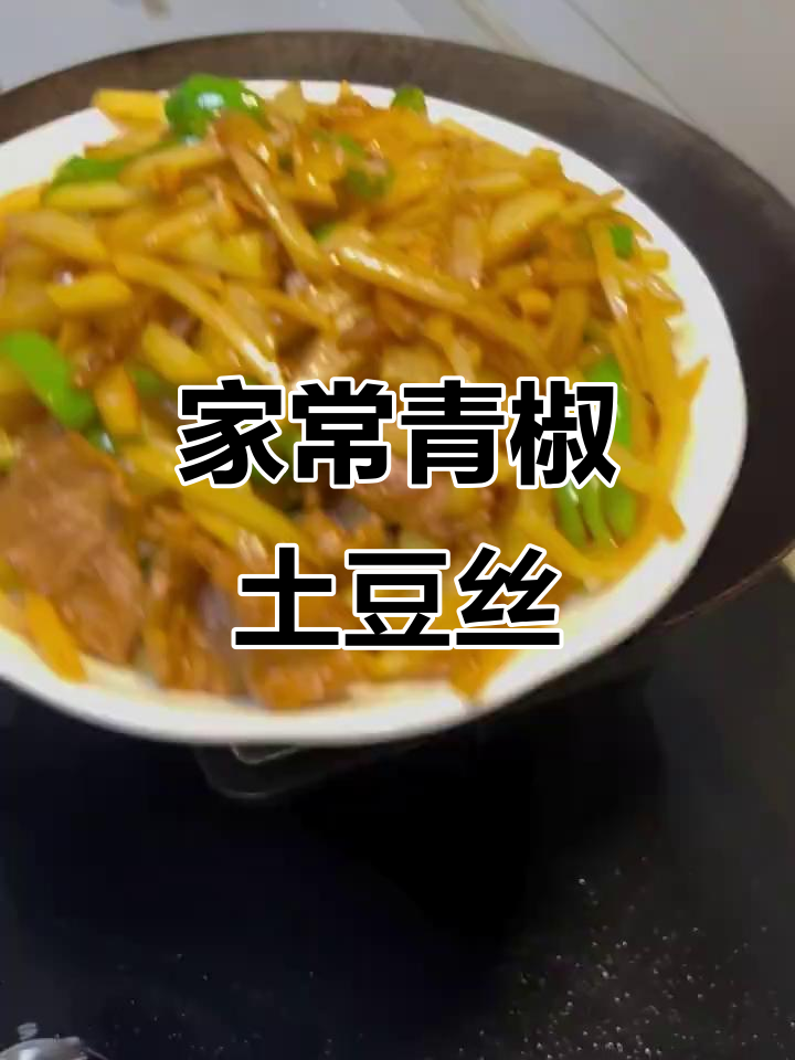 青椒土豆丝炒肉片，家常美味轻松做