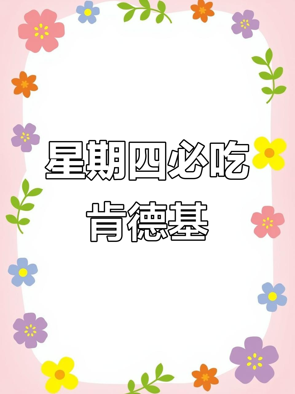 星期四的快乐，一顿肯德基和珍珠奶茶必不可少