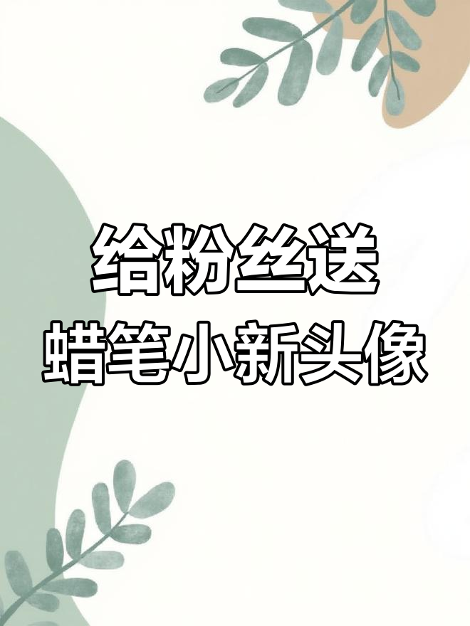 挑战给粉丝发头像,九张蜡笔小新风格,谁能猜出下一局?