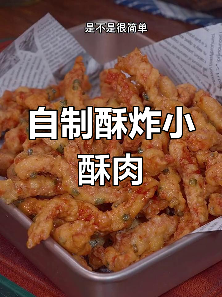 家庭版酥脆小酥肉,外焦里嫩