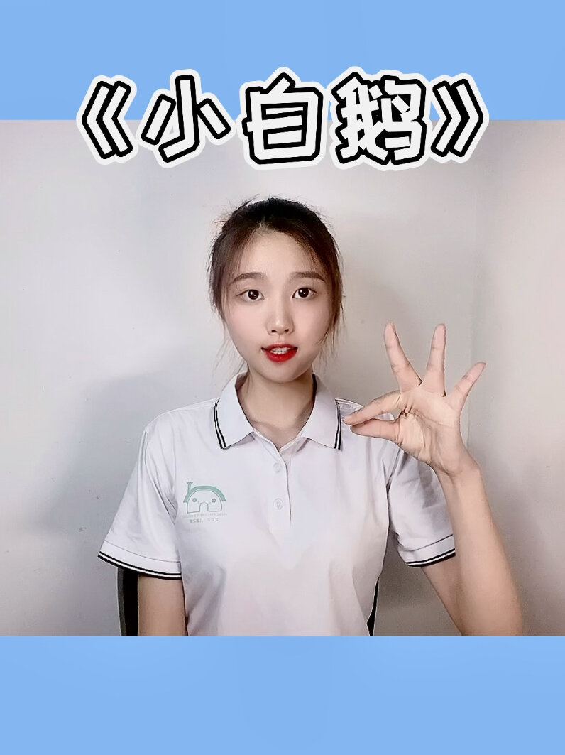 手指摇《小白鹅》