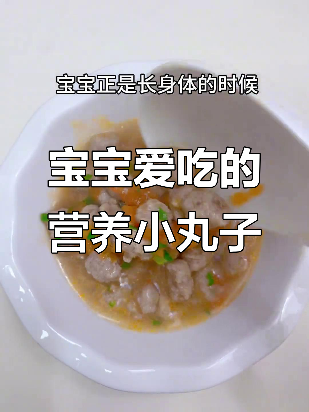 山药牛肉丸,软糯易消化,营养满满,宝宝最爱!