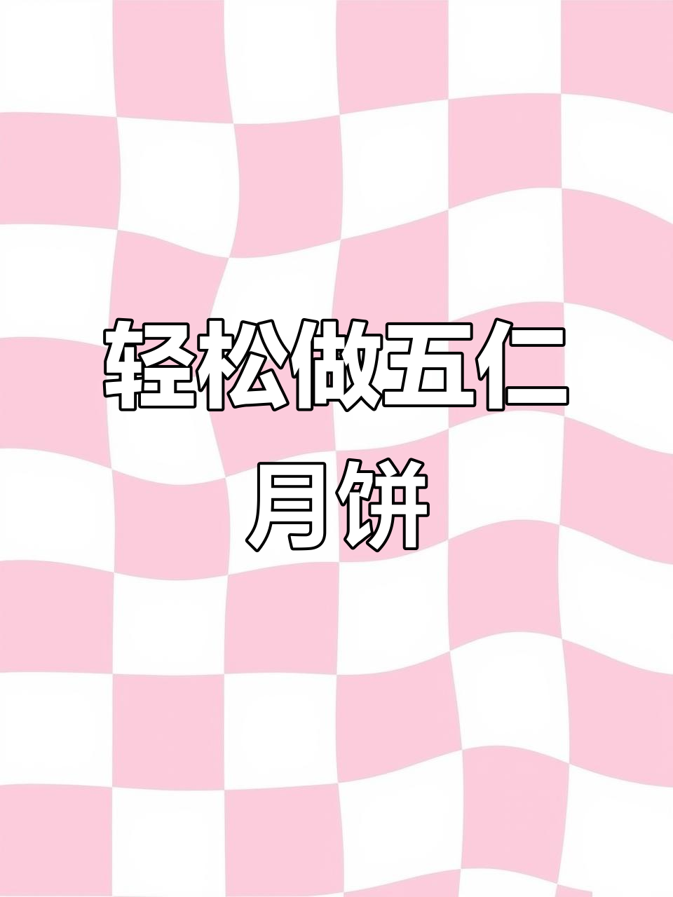 自制五仁月饼,简单又美味,新手一次成功!