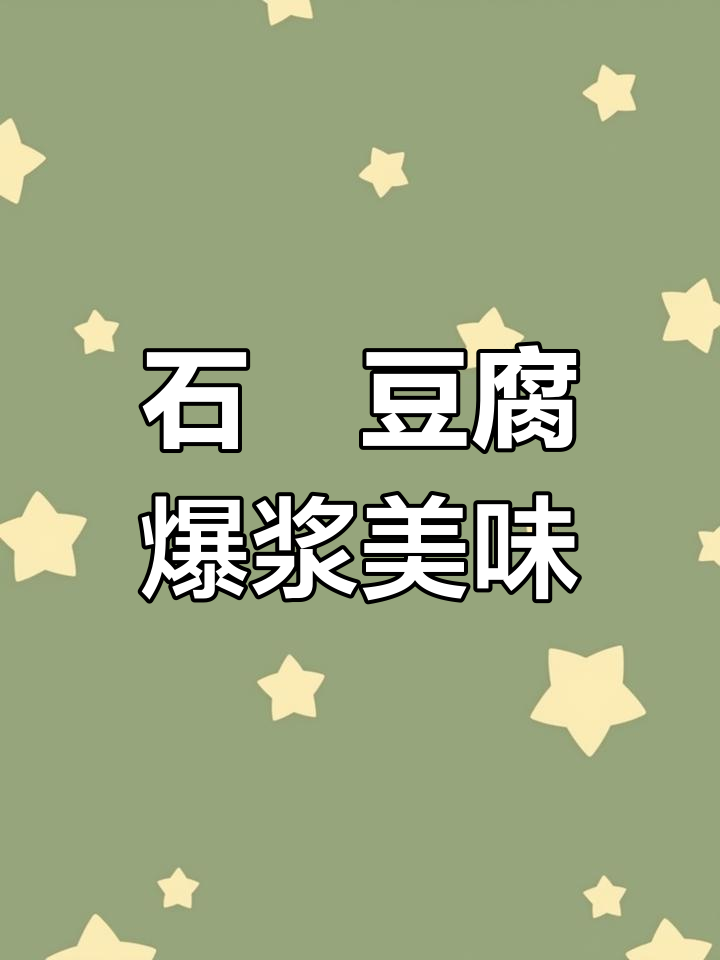 云南石屏爆浆豆腐,吃上一口停不下来!
