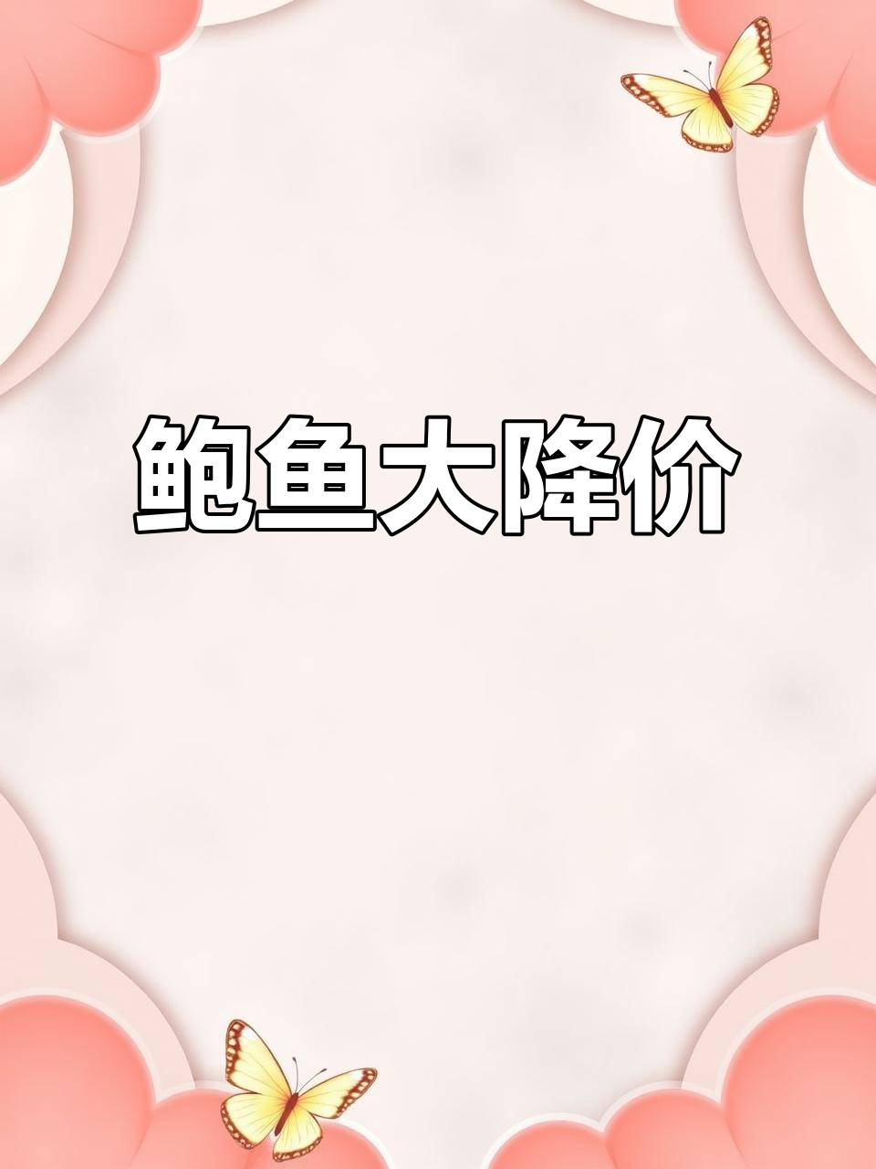 鲍鱼价格暴跌90%!从2200元一斤到10元3只,消费者狂喜