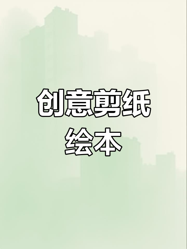 创意剪纸,激发孩子动手与创造力,专注力也能得到提升