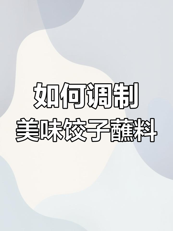饺子蘸料怎么调才好吃?教你一步步做出完美搭配