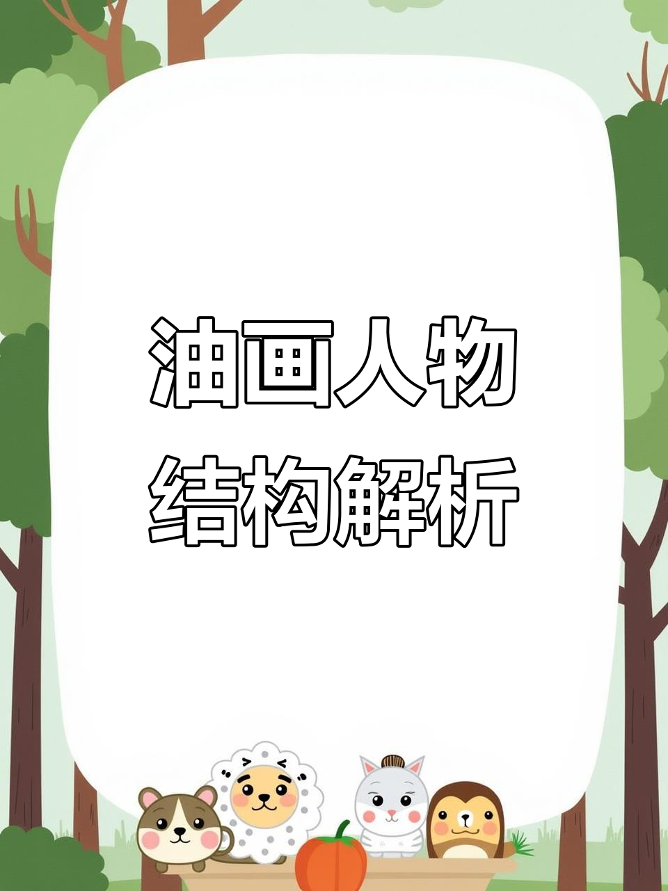 谭建武老师揭秘写实油画人物结构,细节决定成败
