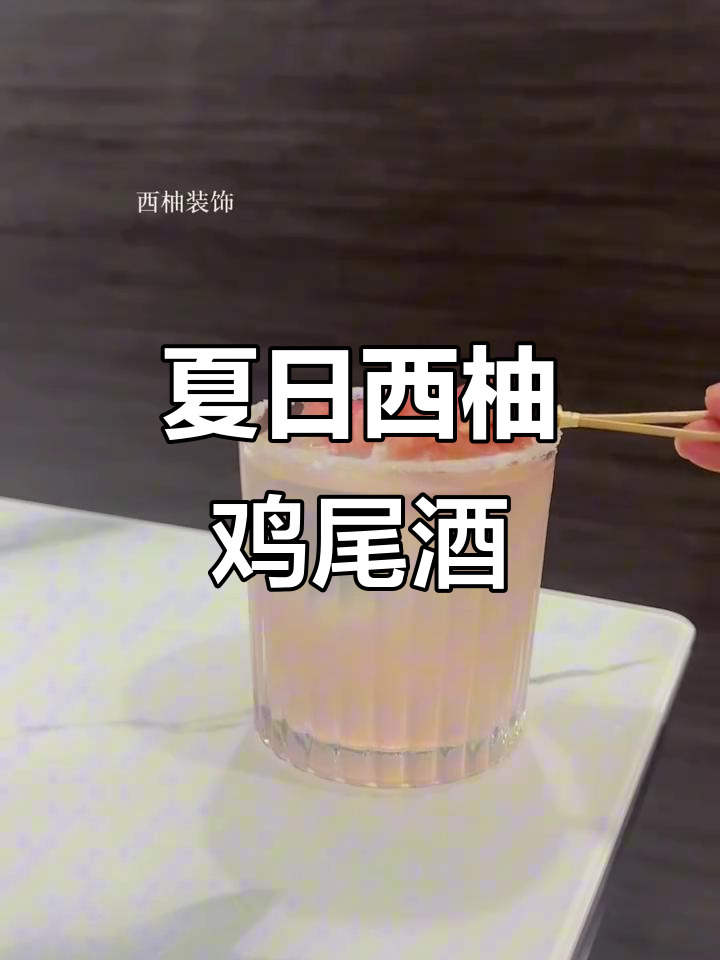 西柚调酒,酸甜清爽,微醺感十足!