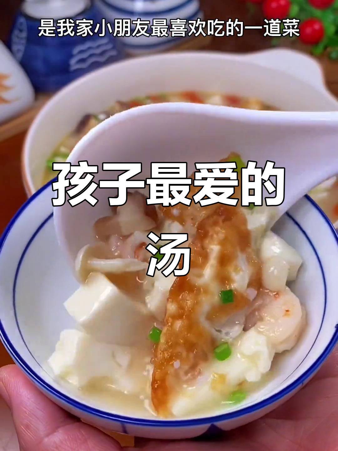 虾仁菌菇汤，简单又营养，孩子最爱！