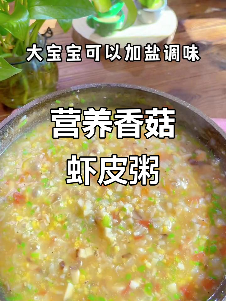 孩子不爱喝白粥？试试这道鲜美补钙香菇虾皮粥，无盐更健康