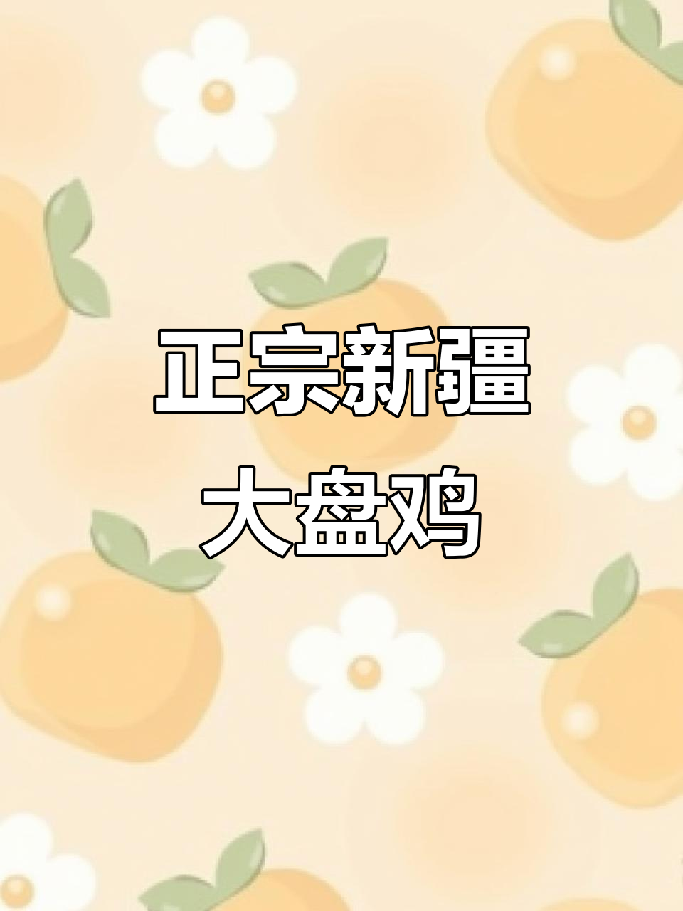 新疆大盘鸡正宗做法,90年代经典味道大揭秘