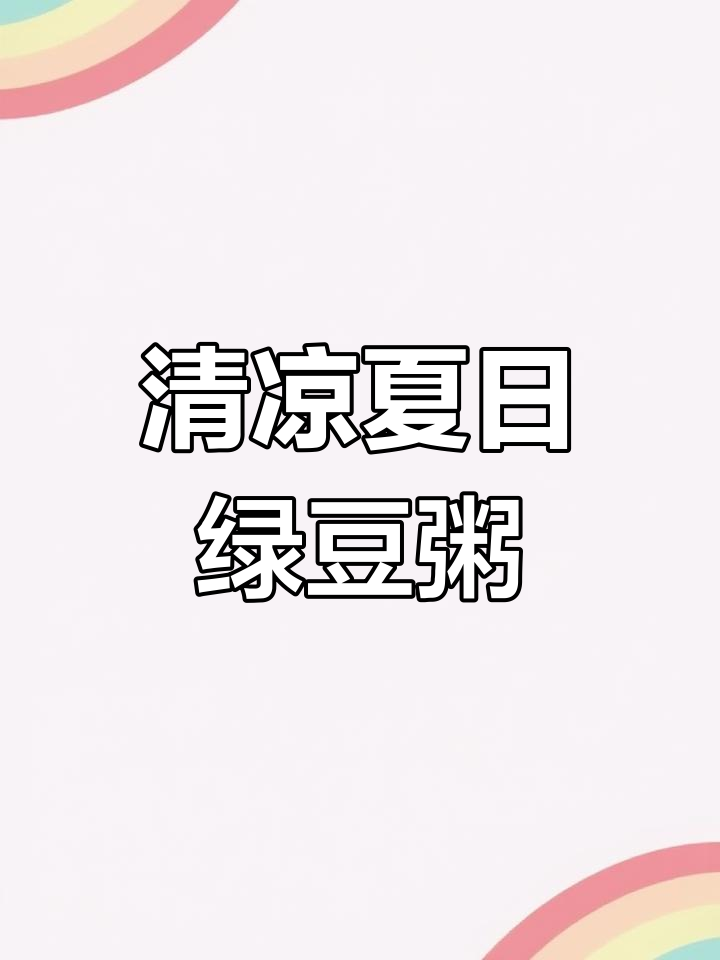 莲子百合绿豆粥:清热润燥,夏季必备